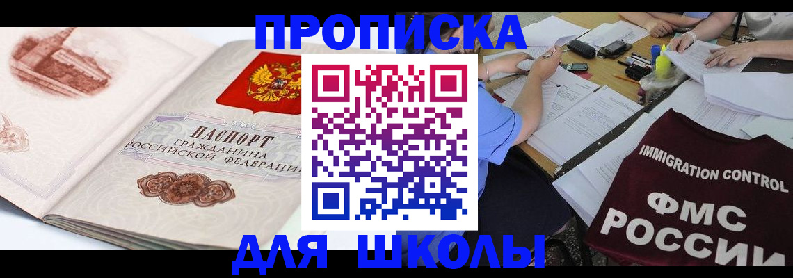 временная регистрация для школы в Кукморе